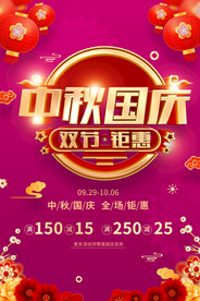 中秋国庆促销海报