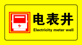 电表井