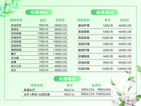 美容美体价目表