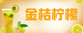 金桔柠檬