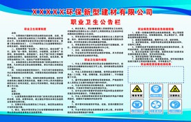 职业卫生公示栏