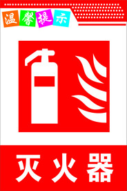 灭火器