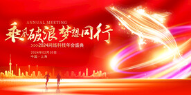 红色大气乘风破浪梦想同行