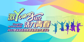 活动青春