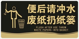 卫生间提示牌