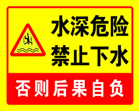 水深危险