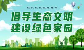 倡导生态文明建设绿色家园