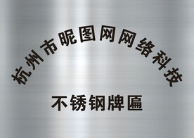 不锈钢牌匾