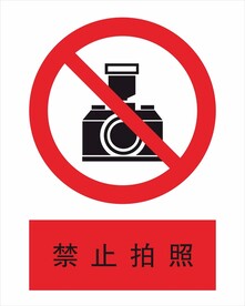 禁止拍照
