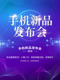 手机新品发布会