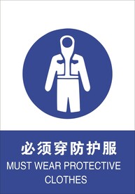 必须穿防护服
