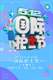 国际护士节