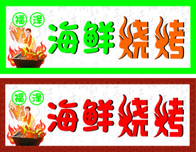 海鲜  烧烤  门头广告