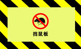 挡鼠板