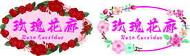 玫瑰花环