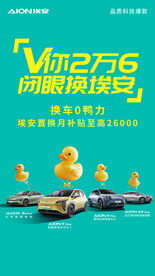 埃安置换海报（0鸭力换车）