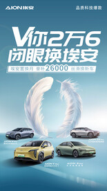 埃安置换海报（丝滑换新车）