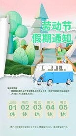 劳动节放假通知