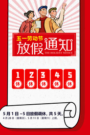 劳动节放假通知