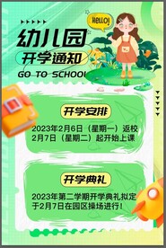 幼儿园开学通知