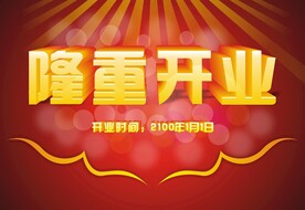隆重开业