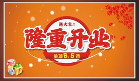 隆重开业