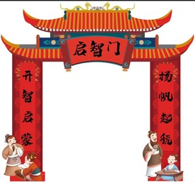 开学拱门