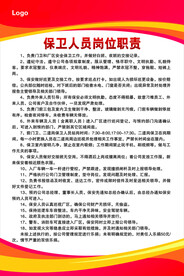 保卫人员岗位职责