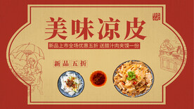 美味凉皮
