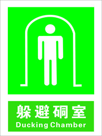 躲避酮室