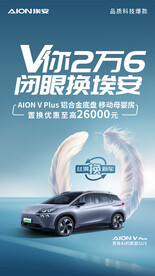 埃安V PLUS置换海报