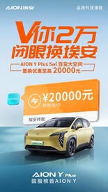 埃安Y PLUS置换海报