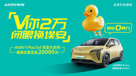 埃安Y PLUS置换海报