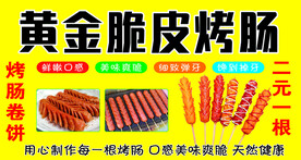 脆皮烤肠