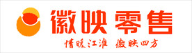 徽映零售  
