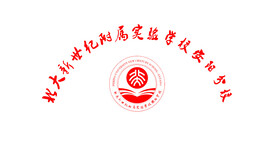 北大安阳分校