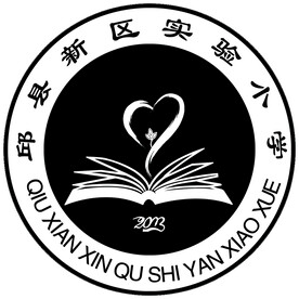 邱县新区小学