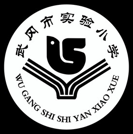武冈小学