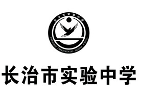 长治实验中学