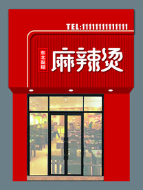 麻辣烫   门头     东北