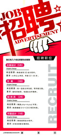 招聘宣传