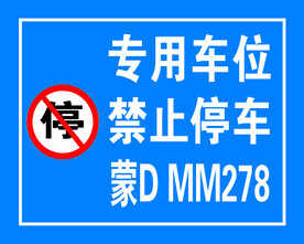 禁止停车