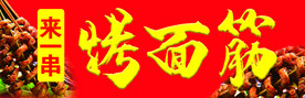 烤冷面