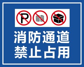 消防通道