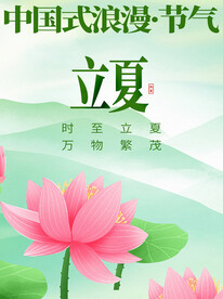 立夏节气海报