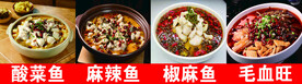 麻辣鱼 酸菜鱼  毛血旺 写真