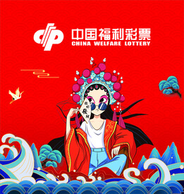福利彩票
