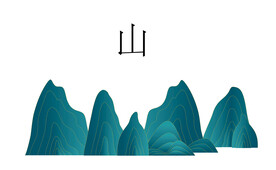 山 