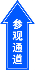 参观箭头