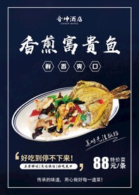 香煎富贵鱼海报